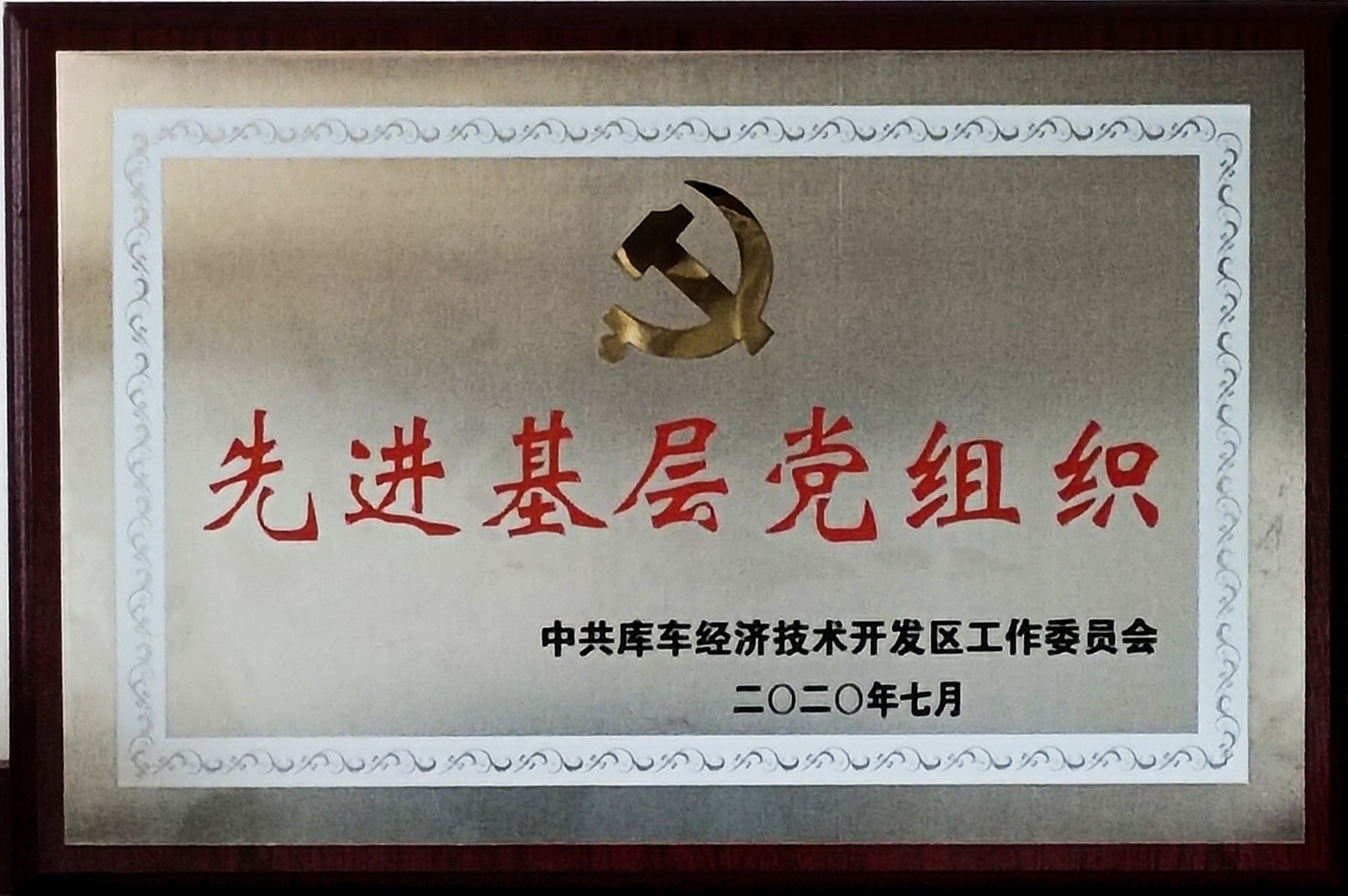 库车国家级经济技术开发区授予库车tapplay党支部“先进基层党组织”荣誉称号